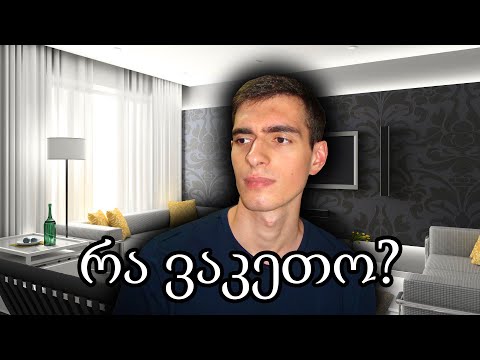 რა ვაკეთოთ როცა სახლში ვართ გამოკეტილი?